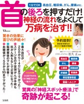 首の後ろを押すだけ！ 神経の流れをよくして万病を治す!!