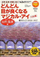 どんどん目が良くなるマジカル・アイ　ベスト版　自然・風景編