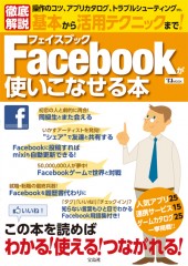 基本から活用テクニックまで! Facebookが使いこなせる本