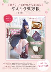 朝カレーとツボ押しからはじめる　冷えとり漢方帳