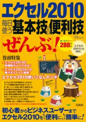 エクセル2010　毎日使う基本技＆便利技「ぜんぶ」！