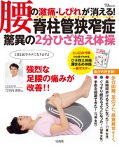 腰の激痛・しびれが消える！　脊柱管狭窄症　驚異の2分ひざ抱え体操