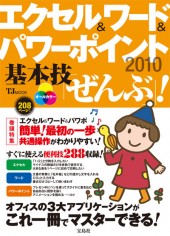 エクセル&ワード&パワーポイント2010 基本技「ぜんぶ」！