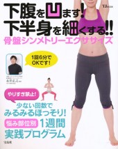 下腹を凹ます！ 下半身を細くする!! 骨盤シンメトリーエクササイズ