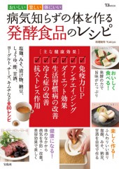 病気知らずの体を作る　発酵食品のレシピ