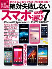 絶対失敗しないスマホ選びベスト7