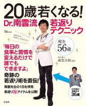 20歳若くなる！ Dr.南雲流若返りテクニック