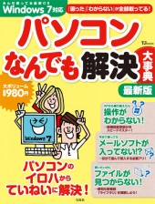 パソコンなんでも解決大事典　最新版