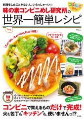 味の素コンビニめし研究所の世界一簡単レシピ