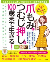 爪もみとつむじ押しで100歳まで生きる!