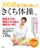 100歳まで若く美しく！ きくち体操