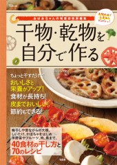おばあちゃんの知恵袋特別編集　干物・乾物を自分で作る