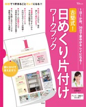 古堅式！ 日めくり片付けワークブック