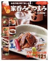 伝説の家呑みつまみ ~居酒屋編~