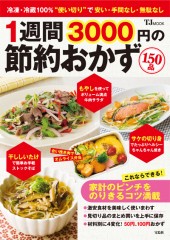 1週間3000円の節約おかず150品