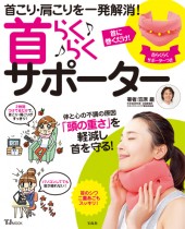 首こり・肩こりを一発解消! 首らくらくサポーター