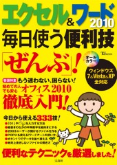 エクセル＆ワード2010 毎日使う便利技「ぜんぶ」！