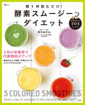 朝1杯飲むだけ！　酵素スムージーダイエット