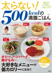 太らない！　500kcalの満腹ごはん