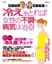 石原結實＆石原新菜式　「冷え」をとれば女性の不調・病気は治る！