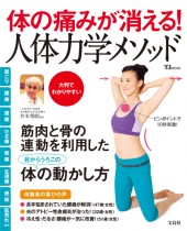 体の痛みが消える！　人体力学メソッド