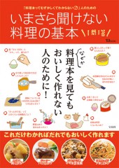 いまさら聞けない料理の基本1問1答