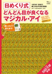 日めくり式　どんどん目が良くなるマジカル・アイ