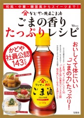 かどやの純正ごま油　ごまの香りたっぷりレシピ
