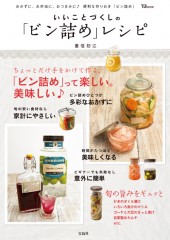 いいことづくしの「ビン詰め」レシピ