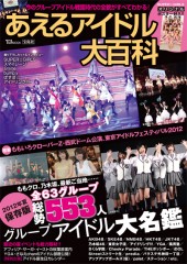 あえるアイドル大百科