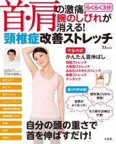 首・肩の激痛、腕のしびれが消える！　らくらく3分 頸椎症改善ストレッチ