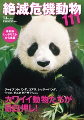 絶滅危機動物111
