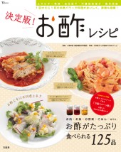 決定版！ お酢レシピ