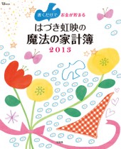 書くだけでお金が貯まる　はづき虹映の魔法の家計簿　2013