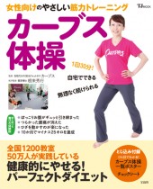 カーブス体操