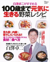 白澤卓二がすすめる100歳まで元気に生きる野菜レシピ
