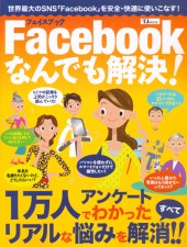 Facebookなんでも解決！