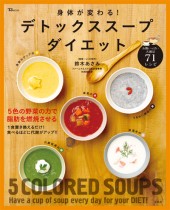身体が変わる！　デトックススープダイエット