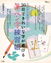 30日できれいな字が書ける　筆ペン字練習帳