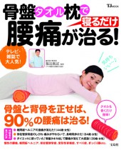 骨盤タオル枕で腰痛が治る!