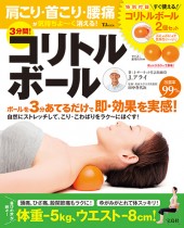肩こり・首こり・腰痛が気持ちよ~く消える! 3分間! コリトルボール