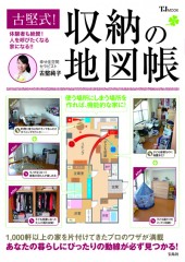 古堅式！ 収納の地図帳