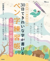 30日できれいな字が書ける　ペン字練習帳　童謡で楽しくつづる