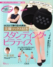 美脚ソックス付き！　スタンディング・ピラティス