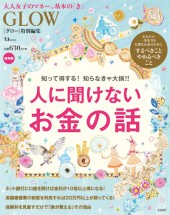 GLOW特別編集 人に聞けないお金の話