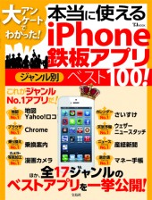 大アンケートでわかった! 本当に使えるiPhone鉄板アプリ ジャンル別ベスト100!