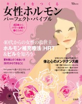 キレイをつくる　女性ホルモン　パーフェクト・バイブル
