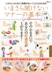 いまさら聞けないマナーの基本1問1答