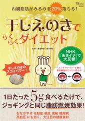 干しえのきでらくらくダイエット