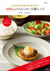 400kcalの太らない豆腐レシピ